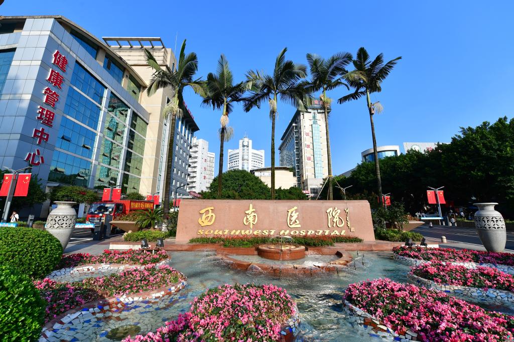 陆军军医大学第一附属医院